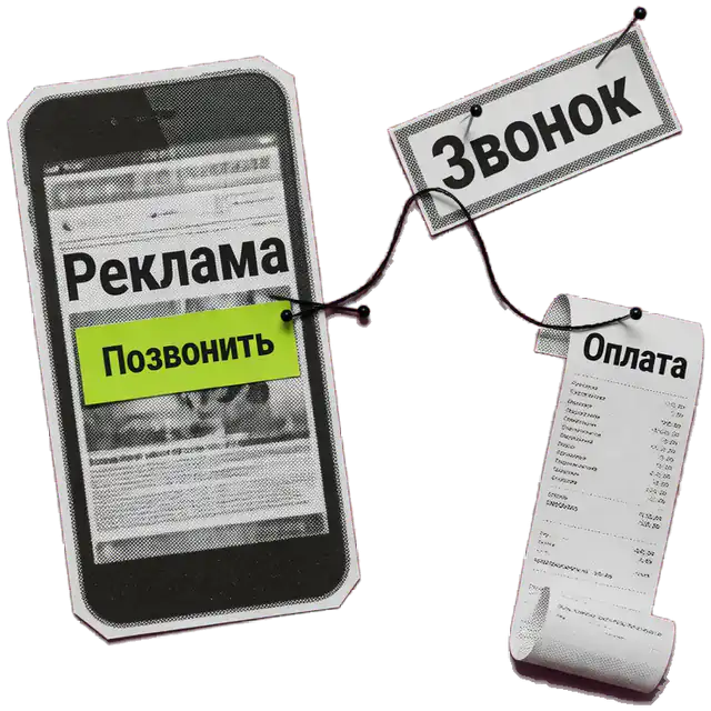 Нить от рекламного объявления в телефоне к чеку оплаты