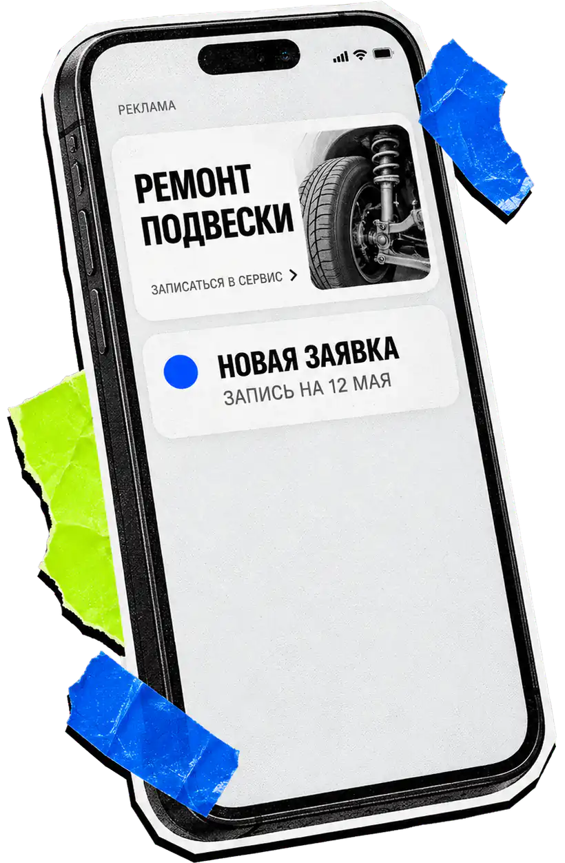 Смартфон с рекламой ремонта подвески и новой заявкой на запись в автосервис