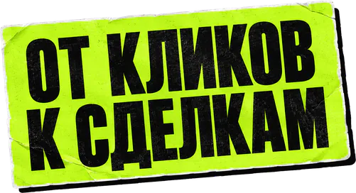 От кликов к сделкам