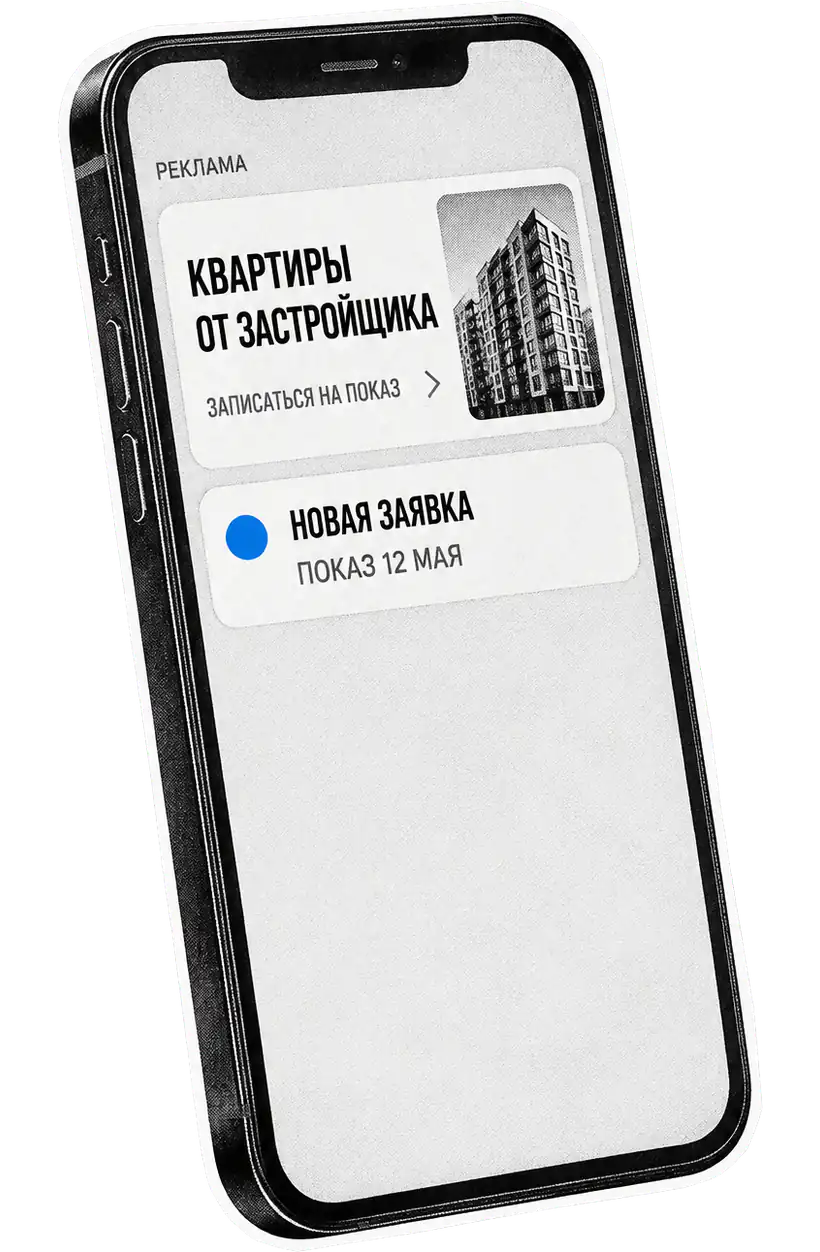 Смартфон с рекламой квартир от застройщика и новой заявкой на показ