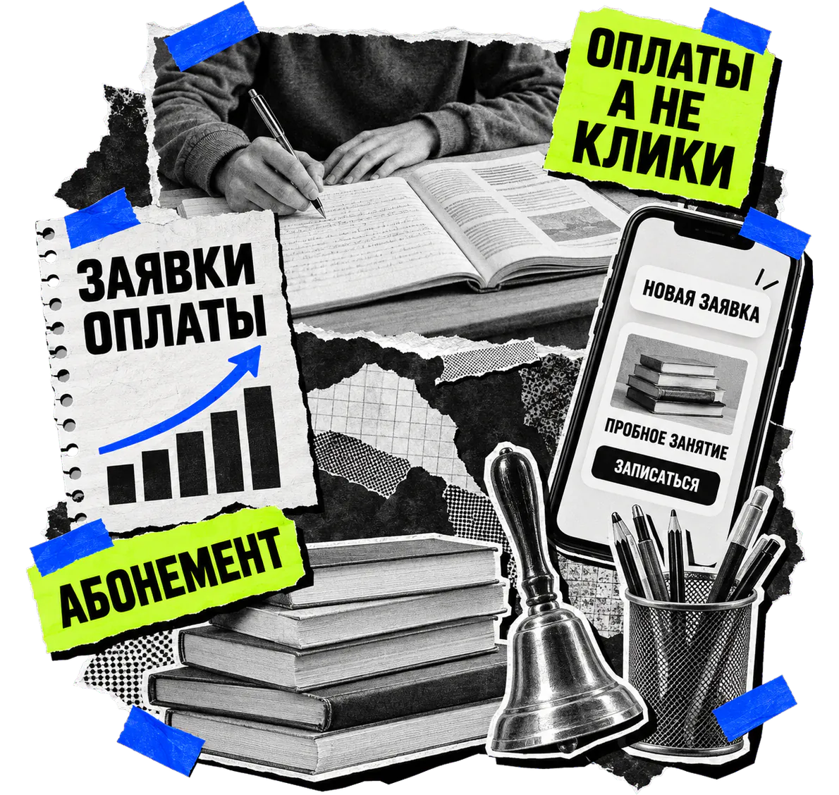Коллаж: ученик пишет в тетради за партой, стопка учебников, школьный колокольчик и смартфон с новой заявкой на пробное занятие