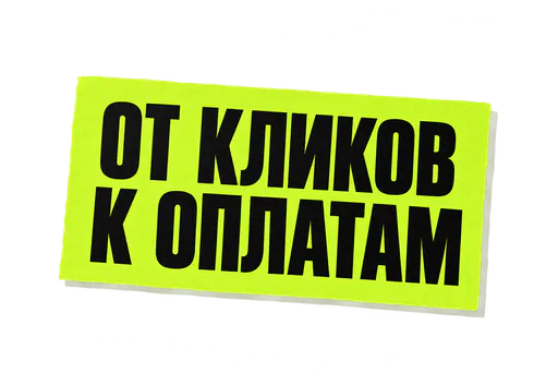 От кликов к оплатам