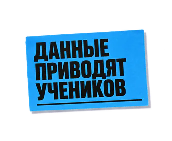 Данные приводят учеников