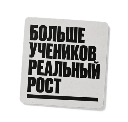 Больше учеников, реальный рост