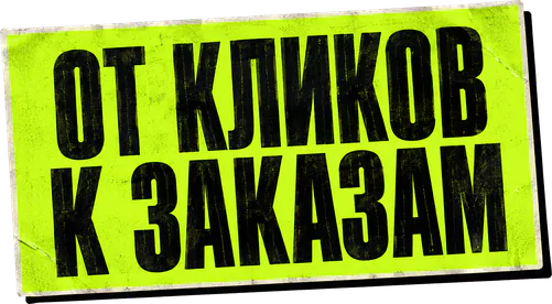 От кликов к заказам