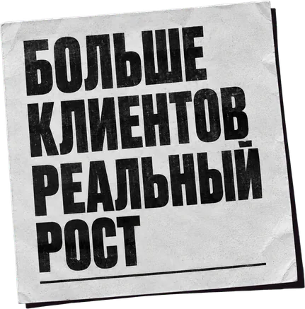 Больше клиентов, реальный рост