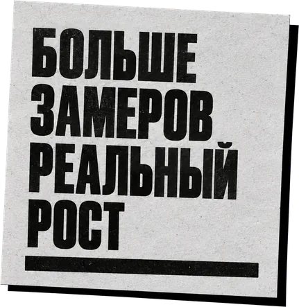 Больше замеров, реальный рост