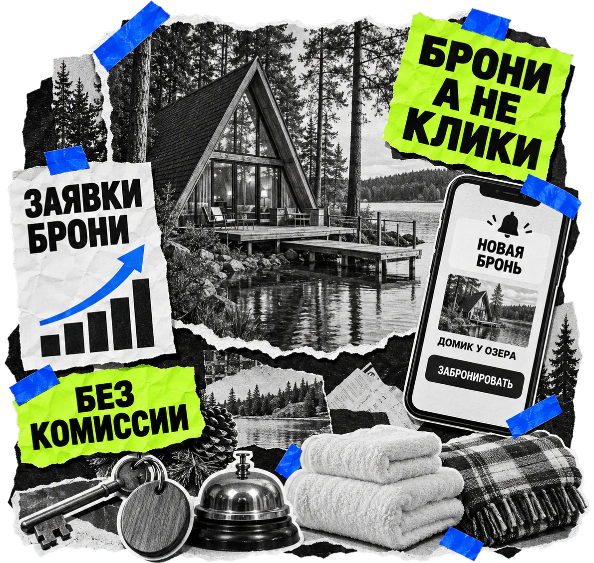 Коллаж: деревянный домик у озера, смартфон с новой бронью, ключ от номера и настольный звонок ресепшена