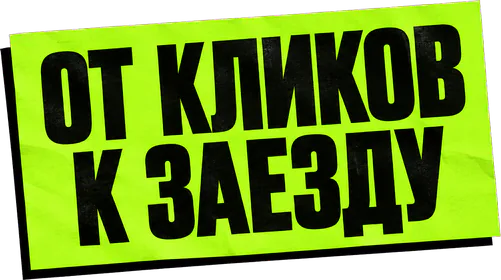 От кликов к заезду