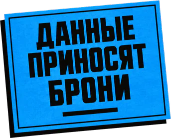 Данные приносят брони
