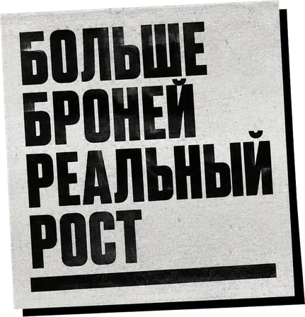 Больше броней, реальный рост