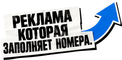 Реклама, которая заполняет номера