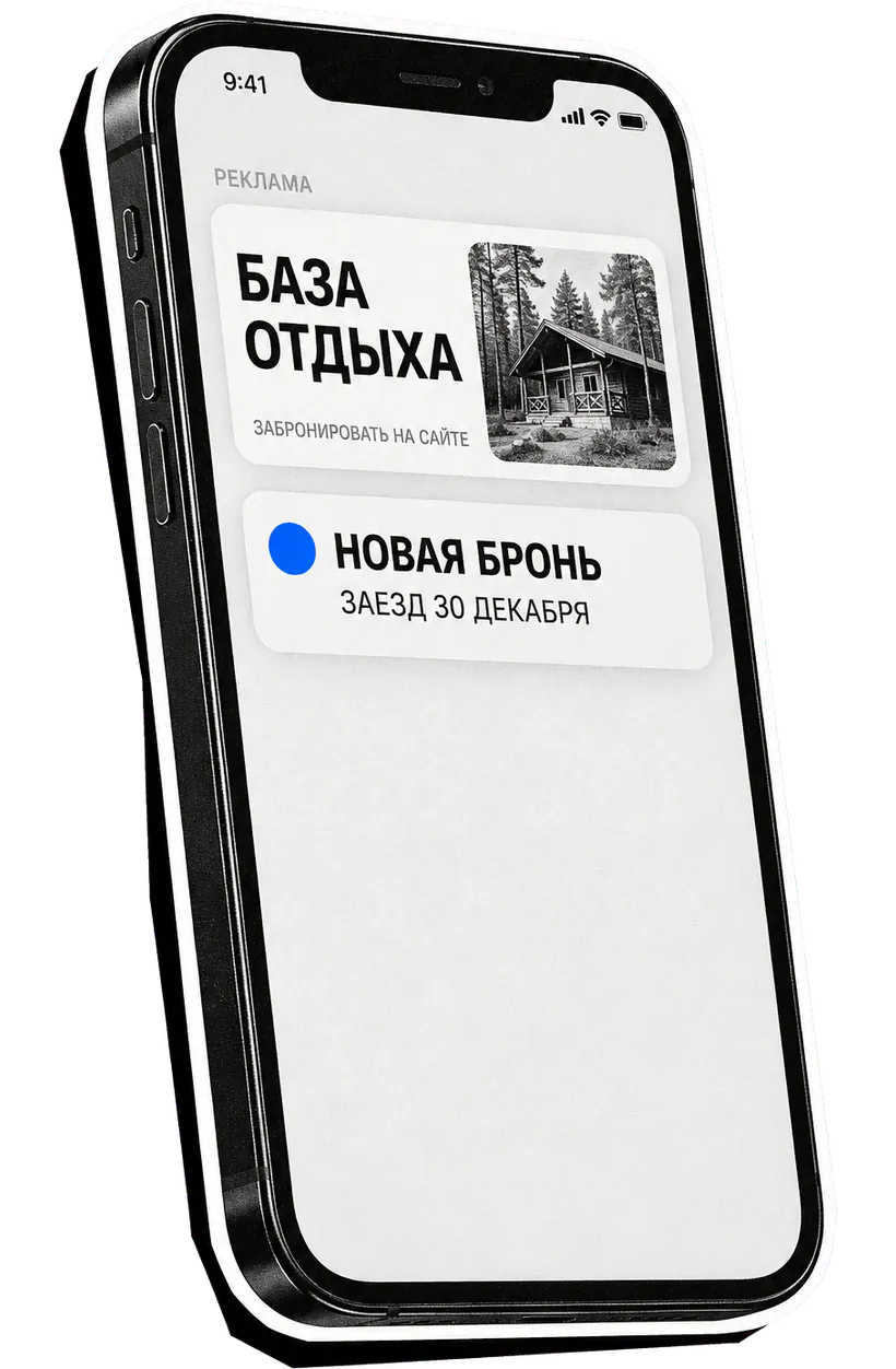 Смартфон с рекламой базы отдыха и новой бронью на 30 декабря