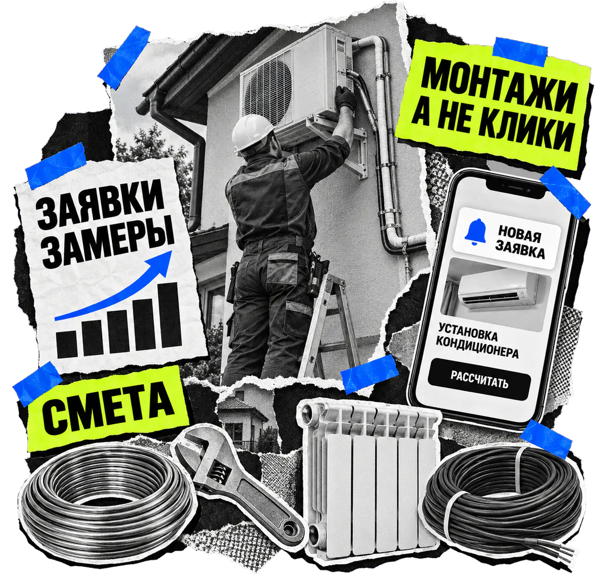 Коллаж: монтажник крепит наружный блок кондиционера на стену дома, рядом смартфон с новой заявкой на установку кондиционера, медная труба и радиатор