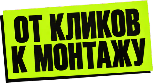 От кликов к монтажу