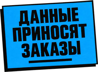 Данные приносят заказы
