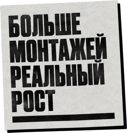 Больше монтажей, реальный рост