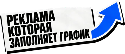 Реклама, которая заполняет график