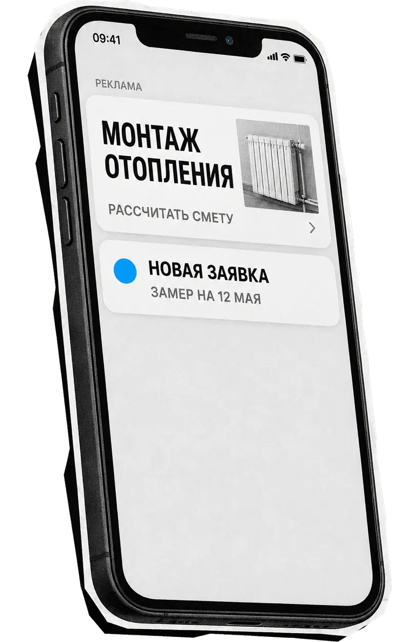 Смартфон с рекламой монтажа отопления и новой заявкой на замер