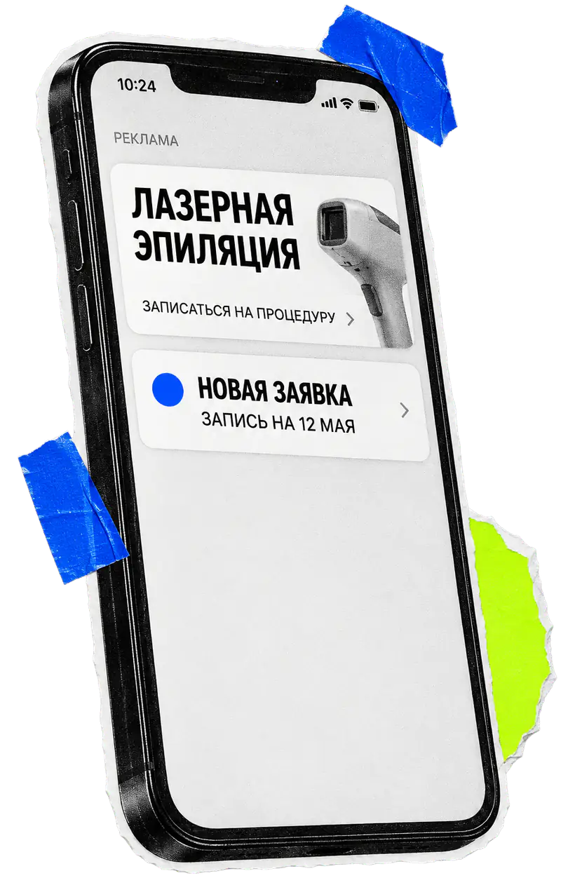 Смартфон с рекламой лазерной эпиляции и новой заявкой на запись