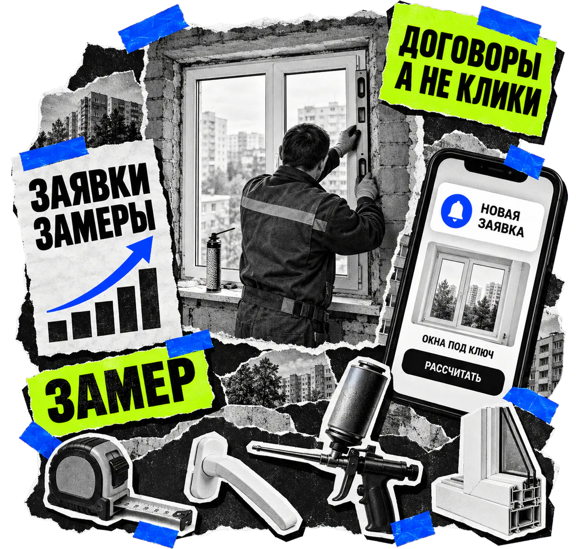 Коллаж: монтажник устанавливает пластиковое окно, рядом смартфон с новой заявкой на окна под ключ, рулетка и оконная ручка
