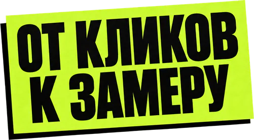 От кликов к замеру