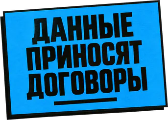 Данные приносят договоры