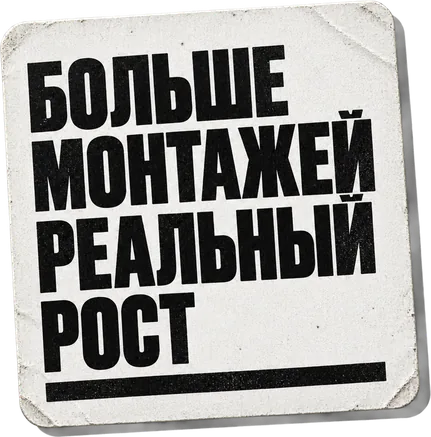 Больше монтажей, реальный рост