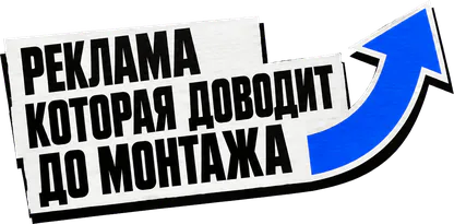 Реклама, которая доводит до монтажа
