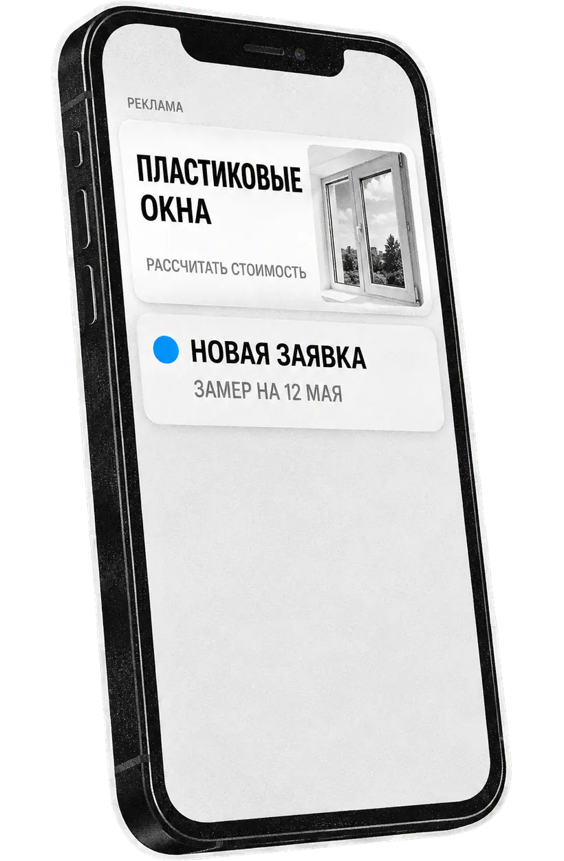 Смартфон с рекламой пластиковых окон и новой заявкой на замер