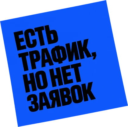 Есть трафик, но нет заявок