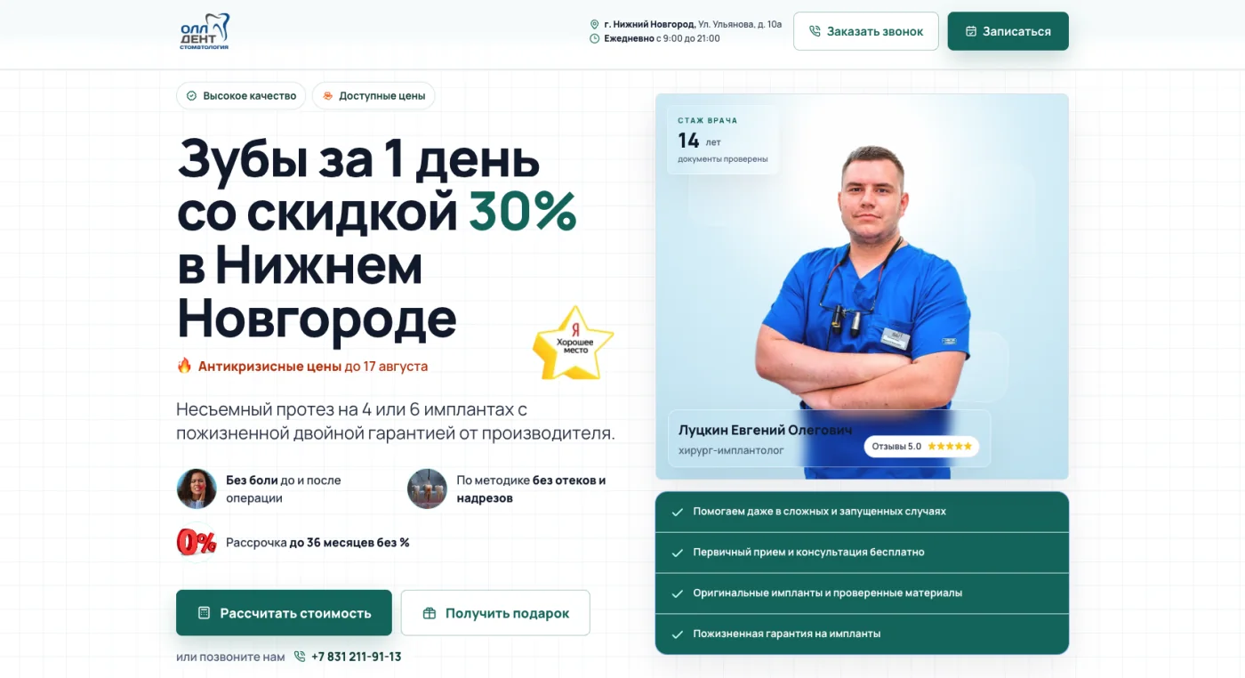 Посадочная страница стоматологии под рекламный запрос