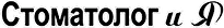 Стоматолог и Я