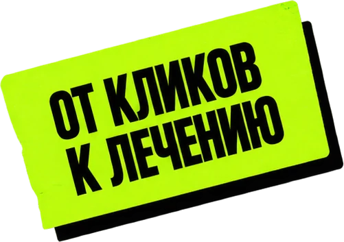 От кликов к лечению