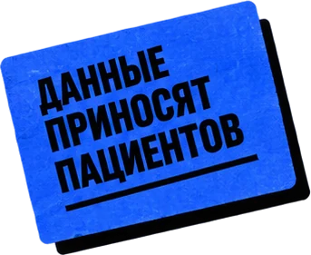Данные приносят пациентов