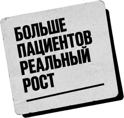 Больше пациентов, реальный рост